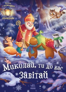 Миколай ти до нас завітай Меламед Г. Ранок - Книжки для найменших