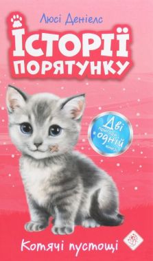 Історії порятунку Котячі пустощі Авт: Люсі Денієлс Вид-во: АССА Історії порятунку Котячі пустощі Авт: Люсі Денієлс Вид-во: АССА - книги для дітей