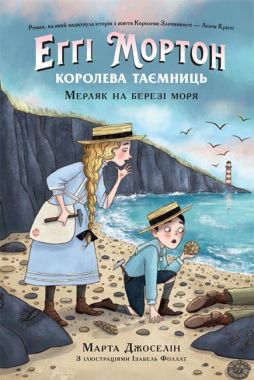 Еґґі Мортон. Королева таємниць. Книга 4. Мерляк на березі моря Еґґі Мортон. Королева таємниць. Книга 4. Мерляк на березі моря - Книжки, які захоплюють без гаджетів