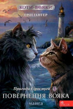Коти-вояки. Манґа 3. Пригоди Сіросмуга. Повернення вояка. Ерін Гантер. АССА. Коти-вояки. Манґа 3. Пригоди Сіросмуга. Повернення вояка. Ерін Гантер. АССА. - книги для дітей