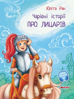 Чарівні історії. Про лицарів Чарівні історії. Про лицарів - книги для дітей