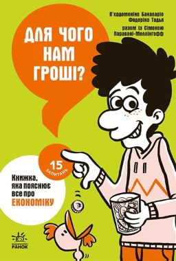 Для чого нам гроші? Книжка, яка пояснює все про економіку Для чого нам гроші? Книжка, яка пояснює все про економіку - Книжки, які захоплюють без гаджетів