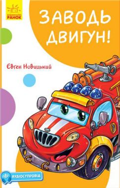 Заводь двигун! - Книжки для найменших