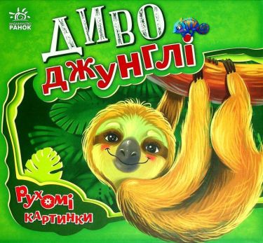 Рухомі картинки Диво-джунглі Сонечко І. Ранок