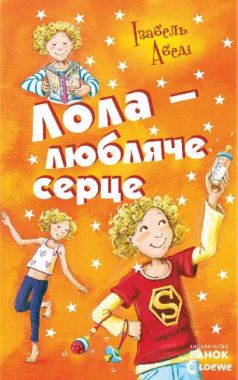 Усі пригоди Лоли Лола любляче сердце кн. 7 І. Абеді Ранок