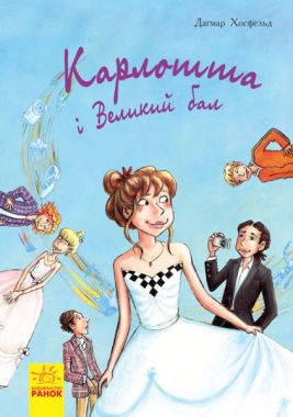 Карлотта Карлотта та Великий бал Книга 4 Догмар Гобфельд Ранок Карлотта Карлотта та Великий бал Книга 4 Догмар Гобфельд Ранок - Дитяча бібліотека