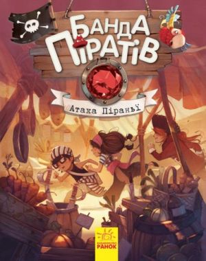 Банда піратів.  Атака піраньї - Зарубіжні твори