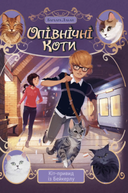Опівнічні Коти Книга 4 Кіт-привид із Бейкерлу Авт: Барбара Лабан Вид-во: РМ