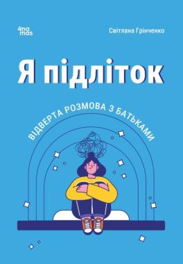 Для турботливих батькі. Я підліток Відверта розмова з батьками 2-ге видання, виправлене Авт: Світлана Грінченко Вид-во: 4mamas Для турботливих батькі. Я підліток Відверта розмова з батьками 2-ге видання, виправлене Авт: Світлана Грінченко Вид-во: 4mamas - Література для батьків