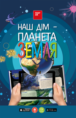4D Енциклопедія Наш дім – планета Земля з доповненою реальністю Вид-во: FastAR Kids 4D Енциклопедія Наш дім – планета Земля з доповненою реальністю Вид-во: FastAR Kids - 3D книжки