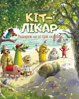 Кіт-лікар Книжка 4 Подорож на острів скарбів Авт: Валько Вид-во: РМ Кіт-лікар Книжка 4 Подорож на острів скарбів Авт: Валько Вид-во: РМ - Пригоди. Детективи