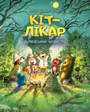 Кіт-лікар Книжка 3 Шумківський чугайстер Авт: Валько Вид-во: РМ Кіт-лікар Книжка 3 Шумківський чугайстер Авт: Валько Вид-во: РМ - Пригоди. Детективи