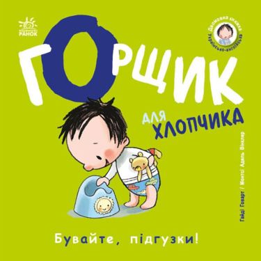 Книжка-білінгва Горщик для хлопчика Авт: Гайді Говарт Монтсі Адель Вінкелер Вид-во: Ранок - Вчимо іноземні мови
