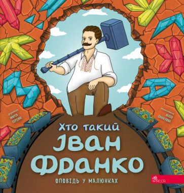 Хто такий Іван Франко Оповідь у малюнках Авт: Марія Сердюк Вид-во: АССА