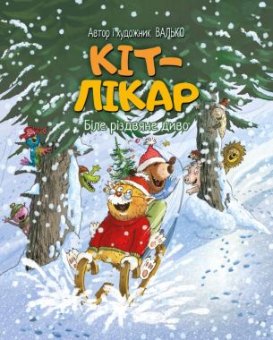 Кіт-лікар Книжка 2 Біле різдвяне диво Авт: Валько Вид-во: РМ Кіт-лікар Книжка 2 Біле різдвяне диво Авт: Валько Вид-во: РМ