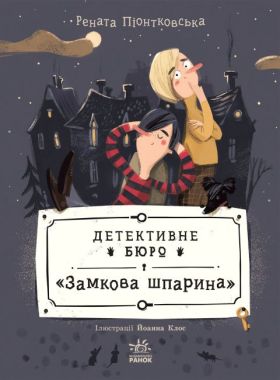 Детективне бюро Замкова шпарина Книга 1 Авт: Рената Піонтковська Вид-во: Ранок