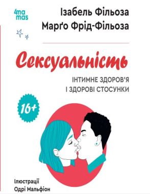 Сексуальність Інтимне здоров'я і здорові стосунки Авт: Ізабель Фільоза Марґо Фрід-Фільоза Вид-во: 4mamas - Пізнавальна література