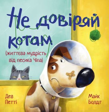 Не довіряй котам Не довіряй котам - Дитяча бібліотека