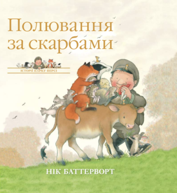 Полювання за скарбами. Історії парку Персі Полювання за скарбами. Історії парку Персі - Дитяча бібліотека