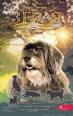 Зграя. Затемнення. Книга 3. В імлі