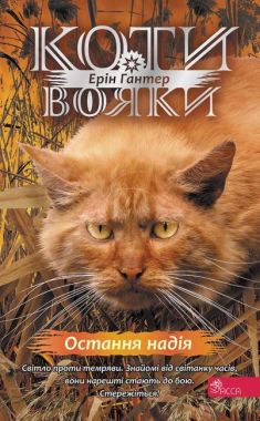 Коти-вояки Знамення Зореклану Книга 6 Остання надія Авт: Ерін Гантер Вид-во: АССА Коти-вояки Знамення Зореклану Книга 6 Остання надія Авт: Ерін Гантер Вид-во: АССА