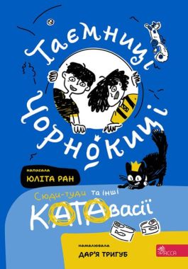 Таємниці Чорнокиці. Сюди-туди та інші катавасії (автор Юліта Ран)