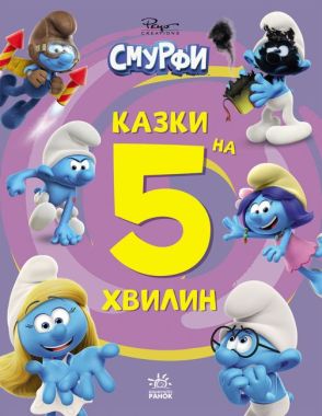 Смурфи Казки на 5 хвилин Разом веселіше! Авт: Пейо Вид-во: Ранок Смурфи Казки на 5 хвилин Разом веселіше! Авт: Пейо Вид-во: Ранок