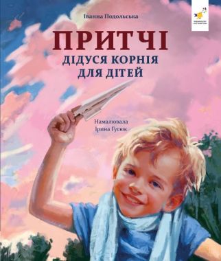 Притчі дідуся Корнія для дітей Авт: Іванна Подольська Вид-во: Час Майстрiв Притчі дідуся Корнія для дітей Авт: Іванна Подольська Вид-во: Час Майстрiв - Наші твори