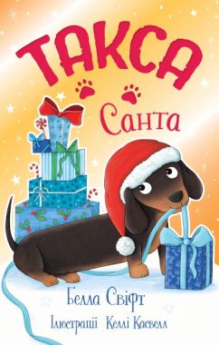 Такса Санта Авт: Белла Свіфт Вид-во: РМ Такса Санта Авт: Белла Свіфт Вид-во: РМ - Зарубіжні твори