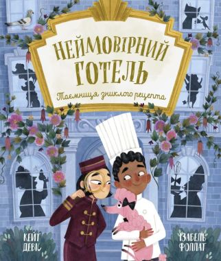 Неймовірний готель Книга 2 Таємниця зниклого рецепта Авт: Кейт Девіс Вид-во: Ранок Неймовірний готель Книга 2 Таємниця зниклого рецепта Авт: Кейт Девіс Вид-во: Ранок