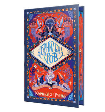 Чорнильний світ Книга 2 Чорнильна кров Авт: Корнелія Функе Вид-во: РМ