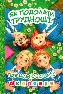 Як подолати труднощі (зелена) Вид-во: Глорія Як подолати труднощі (зелена) Вид-во: Глорія