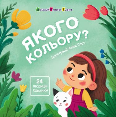 Книжка для малечі Якого кольору? Авт: Наталія Коваль Вид-во: АРТ Книжка для малечі Якого кольору? Авт: Наталія Коваль Вид-во: АРТ - Книги та Ігри для розуму, Головоломки
