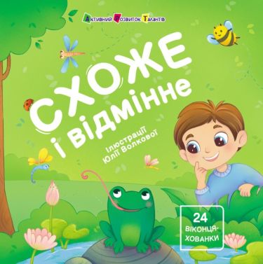 Книжка для малечі Схоже і відмінне Авт: Наталія Коваль Вид-во: АРТ Книжка для малечі Схоже і відмінне Авт: Наталія Коваль Вид-во: АРТ - Книги та Ігри для розуму, Головоломки