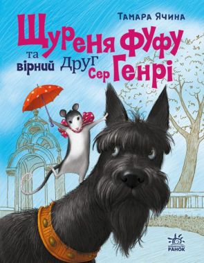 Щуреня Фуфу та вірний друг Сер Генрі Авт: Тамара Ячина Вид-во: Ранок Щуреня Фуфу та вірний друг Сер Генрі Авт: Тамара Ячина Вид-во: Ранок - Пригоди. Детективи