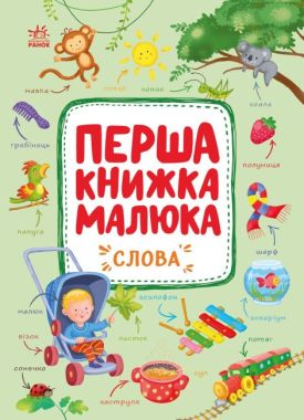 Перша книжка малюка Слова Авт: Альона Пуляєва Вид-во: Ранок - Перші книжки для малюків 0-2 років