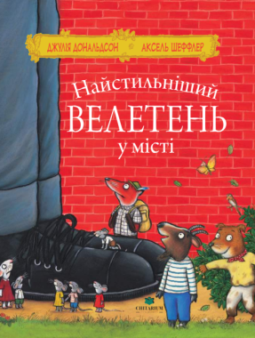 Найстильніший велетень у місті Авт: Джулія Дональдсон Вид-во: Читаріум Найстильніший велетень у місті Авт: Джулія Дональдсон Вид-во: Читаріум - Зарубіжні твори
