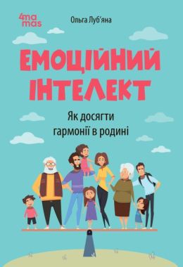 Емоційний інтелект. Як досягти гармонії в родині - Література для батьків