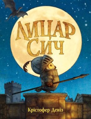 Лицар Сич Книжка 1 Авт: Крістофер Деніз Вид-во: РМ Лицар Сич Книжка 1 Авт: Крістофер Деніз Вид-во: РМ - Зарубіжні твори