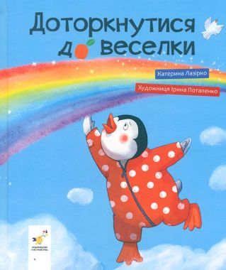 Доторкнутися до веселки Авт: Катерина Лазірко Вид-во: Час Майстрiв Доторкнутися до веселки Авт: Катерина Лазірко Вид-во: Час Майстрiв - ПАКУНОК ШКОЛЯРА