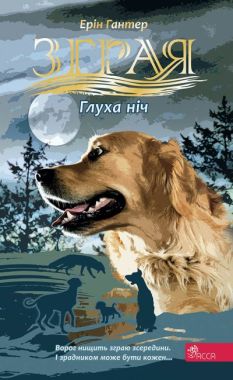Зграя Затемнення Книга 2 Глуха ніч Авт: Ерін Гантер Вид-во: АССА