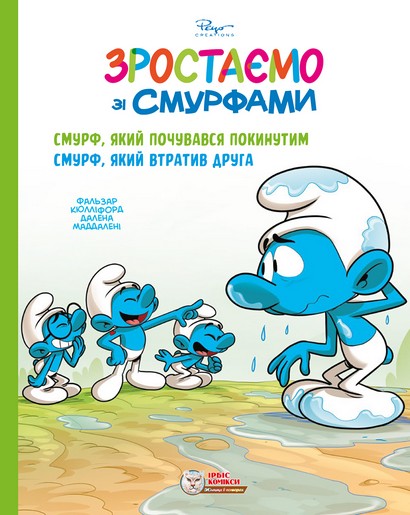 Зростаємо зі смурфами Смурф, який почувався покинутим Смурф, який втратив друга Авт: Фальзар Кюлліфорд Далена Маддалені Вид-во: Ірбіс Комікси - фото 1