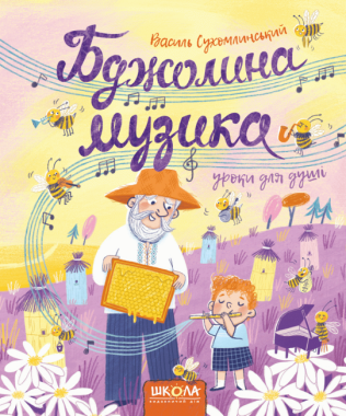 Бджолина музика Василь Сухомлинський Школа