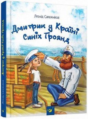 Дмитрик у Країні Синіх Троянд. Вид-во: Час майстрів Дмитрик у Країні Синіх Троянд. Вид-во: Час майстрів