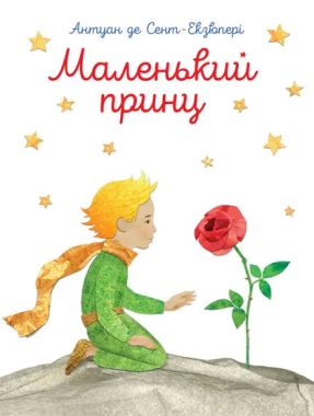 Маленький принц Маленький принц
