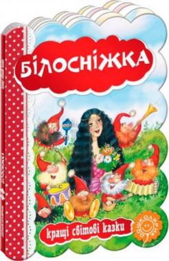 Білосніжка. Білосніжка.