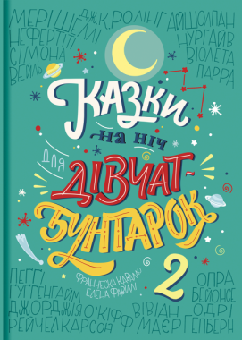 Казки на ніч для дівчат-бунтарок 2 Казки на ніч для дівчат-бунтарок 2
