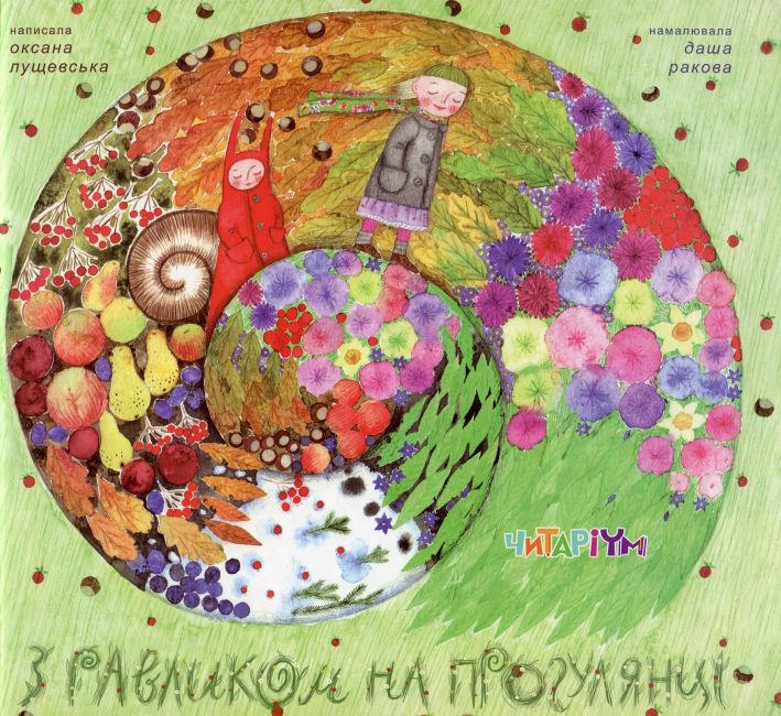 З равликом на прогулянці - фото 1