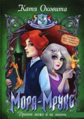 Мора-Мрукс Книга 2 Дракон може й не знати Авт: Катя Оковита Вид-во: РМ Мора-Мрукс Книга 2 Дракон може й не знати Авт: Катя Оковита Вид-во: РМ - До свята Хелловін