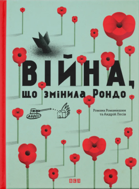 Війна, що змінила Рондо BolognaRagazzi Award 2015 Війна, що змінила Рондо BolognaRagazzi Award 2015